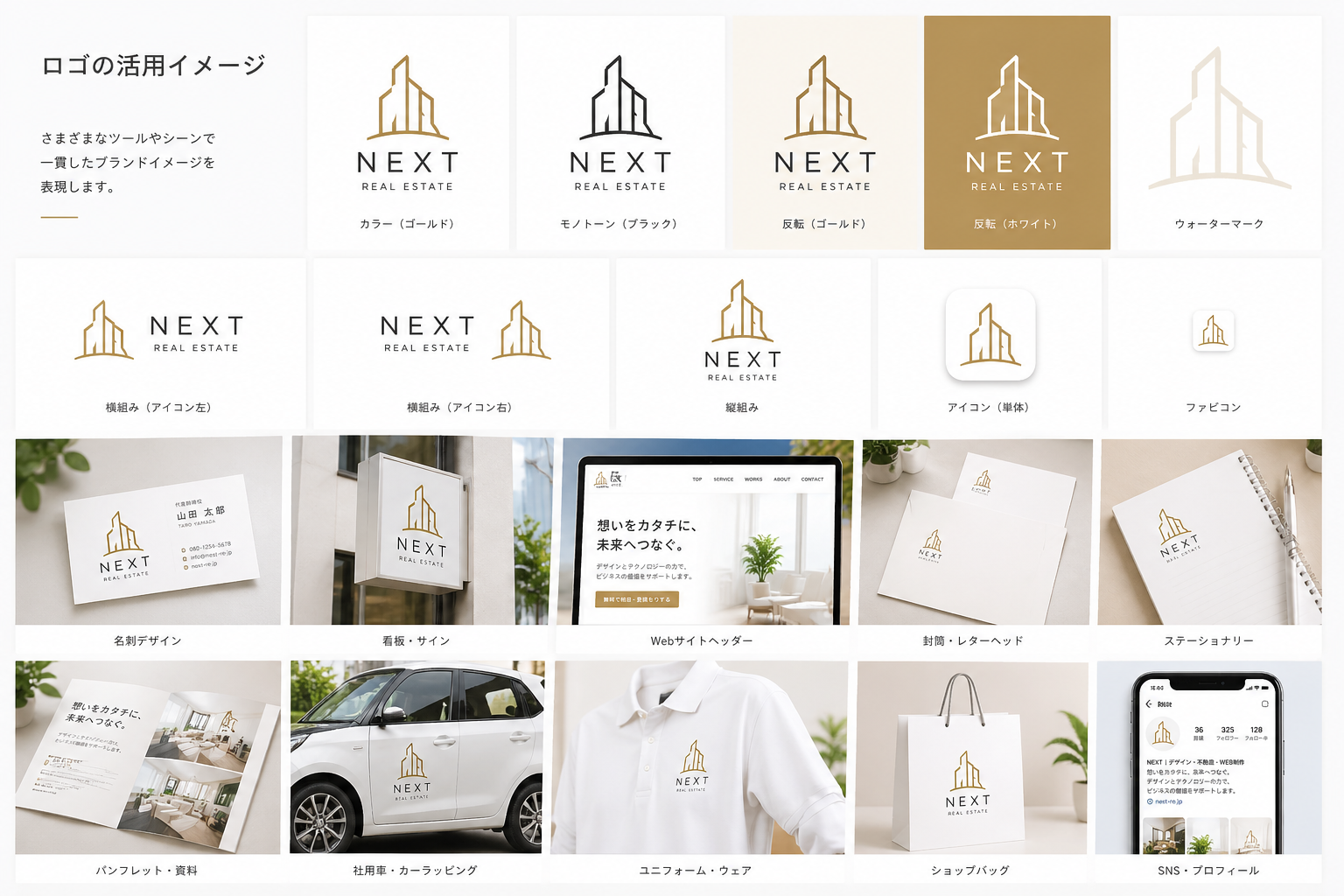 ロゴの活用イメージ — カラー違い・レイアウト違い・名刺・看板・Webサイト・パンフレット・車両・ユニフォーム・SNSプロフィールへの展開例