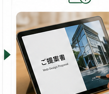 ご提案・お見積り