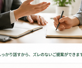 丁寧なヒアリング