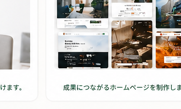 実績に基づく提案力