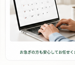 スピーディーな対応