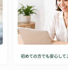 安心のサポート体制